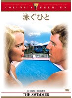 泳ぐひと (コロンビア・プレミアム・セレクション) のパッケージ