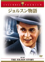 ジョルスン物語 （コロンビア・プレミアム・セレクション） のパッケージ
