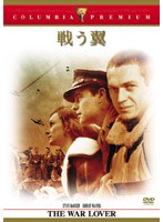 戦う翼 （コロンビア・プレミアム・セレクション） のパッケージ