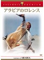アラビアのロレンス 完全版 （コロンビア・プレミアム・セレクション） | teriffic.net