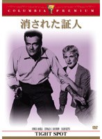 消された証人 （コロンビア・プレミアム・セレクション） のパッケージ