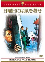 日曜日には鼠を殺せ (コロンビア・プレミアム・セレクション) のパッケージ