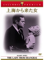 上海から来た女 (コロンビア・プレミアム・セレクション) のパッケージ
