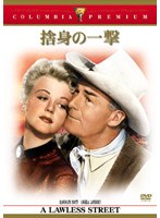 捨身の一撃 （コロンビア・プレミアム・セレクション） のパッケージ