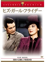 ヒズ・ガール・フライデー (コロンビア・プレミアム・セレクション) のパッケージ