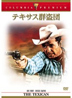 テキサス群盗団 （コロンビア・プレミアム・セレクション） のパッケージ