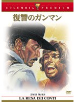 復讐のガンマン （コロンビア・プレミアム・セレクション） のパッケージ
