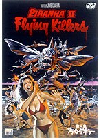殺人魚フライングキラー