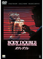 ボディ・ダブル のパッケージ