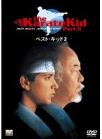 ベスト・キッド2 のパッケージ