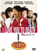 殺したいほどアイ・ラブ・ユー のパッケージ