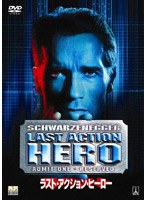 ラスト・アクション・ヒーロー のパッケージ