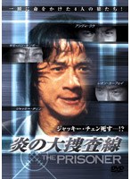 炎の大捜査線
