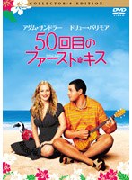 50回目のファースト・キス コレクターズ・エディション のパッケージ