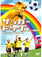 サッカー・ドッグ ヨーロッパ選手権 のパッケージ