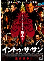 イントゥ・ザ・サン のパッケージ