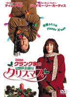 クランク家のちょっと素敵なクリスマス のパッケージ