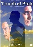 ボーイ・ミーツ・ラブ のパッケージ