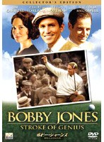 ボビー・ジョーンズ〜球聖とよばれた男 〜コレクターズ・エディション のパッケージ