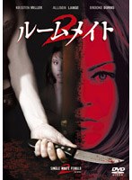 ルームメイト 2 のパッケージ