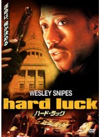 ウェズリー・スナイプス ハード・ラック のパッケージ