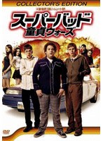 スーパーバッド 童貞ウォーズ コレクターズ・エディション のパッケージ
