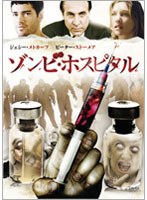 ゾンビ・ホスピタル のパッケージ