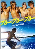 ブルー・ブルー・ブルー のパッケージ