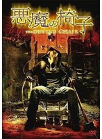 悪魔の椅子 のパッケージ