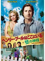 ヘンリー・プールはここにいる〜壁の神様〜 のパッケージ