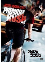 プレミアム・ラッシュ のパッケージ