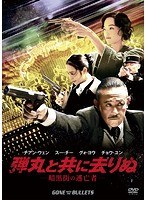弾丸と共に去りぬ -暗黒街の逃亡者- のパッケージ