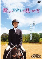 新しいワタシの見つけ方 のパッケージ