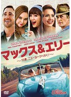 マックス＆エリー 〜15歳、ニューヨークへ行く！〜 のパッケージ