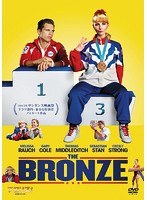 ブロンズ！ 私の銅メダル人生 のパッケージ