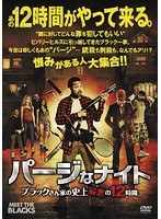 パージなナイト ブラックさん家の史上最悪の12時間 のパッケージ