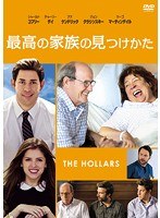 最高の家族の見つけかた のパッケージ