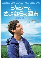 ジョシーとさよならの週末 のパッケージ