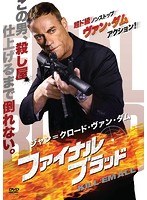 ジャン=クロード・ヴァン・ダム/ファイナル・ブラッド のパッケージ