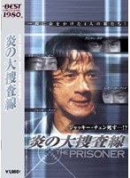 炎の大捜査線 （BEST COLLECTION）
