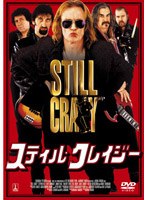 スティル・クレイジー