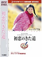 初恋のきた道 （BEST COLLECTION） のパッケージ