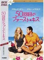 50回目のファースト・キス コレクターズ・エディション （BEST COLLECTION） のパッケージ