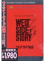 ウエスト・サイド物語 デラックス・コレクターズ・エディション （BEST COLLECTION） のパッケージ
