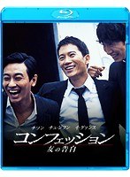 コンフェッション 友の告白 （ブルーレイディスク）