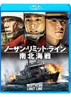ノーザン・リミット・ライン 南北海戦 （ブルーレイディスク）