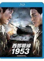 西部戦線1953 （ブルーレイディスク）