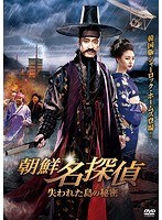 朝鮮名探偵-失われた島の秘密- のパッケージ