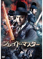 ブレイド・マスター のパッケージ