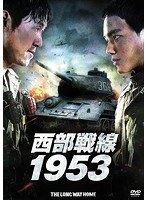 西部戦線1953 のパッケージ